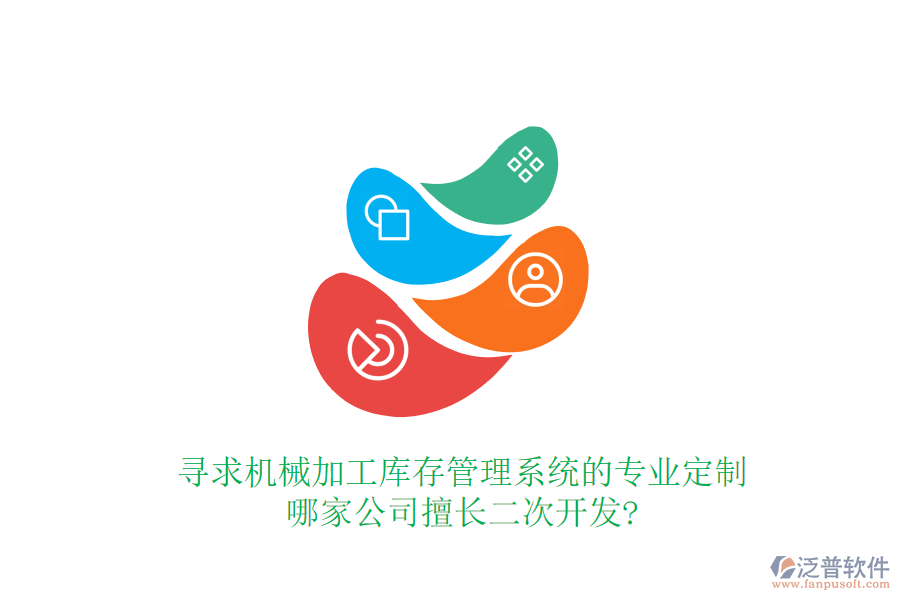 尋求機(jī)械加工庫存管理系統(tǒng)的專業(yè)定制，哪家公司擅長<a href=http://newsbd7.com/Implementation/kaifa/ target=_blank class=infotextkey>二次開發(fā)</a>?