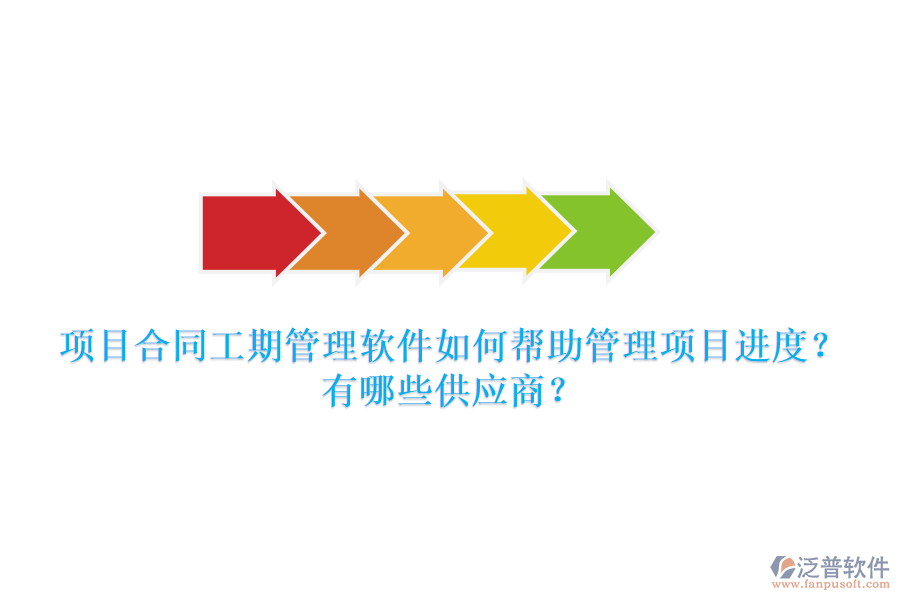 項目合同工期管理軟件如何幫助管理項目進度？有哪些供應商？