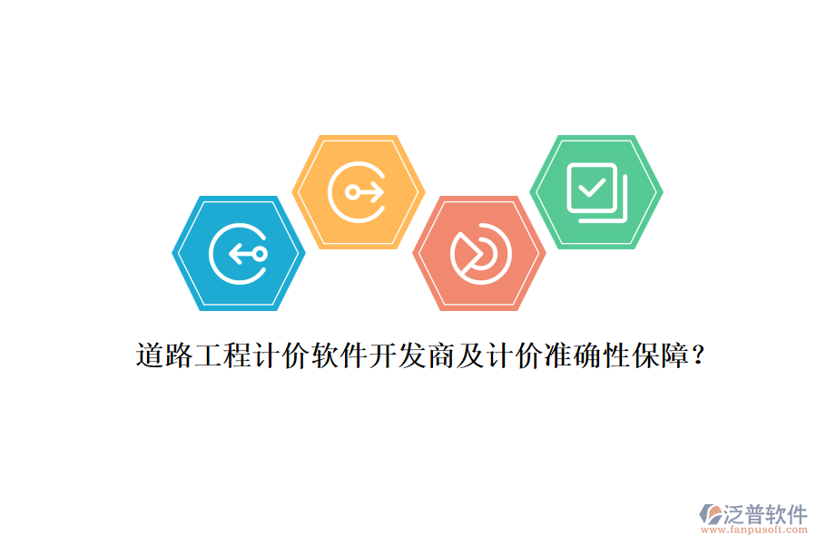 道路工程計(jì)價(jià)軟件開發(fā)商及計(jì)價(jià)準(zhǔn)確性保障？