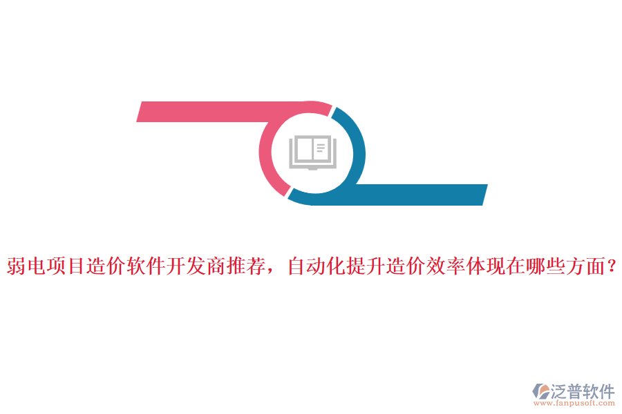 弱電項(xiàng)目造價(jià)軟件開(kāi)發(fā)商推薦，自動(dòng)化提升造價(jià)效率體現(xiàn)在哪些方面？
