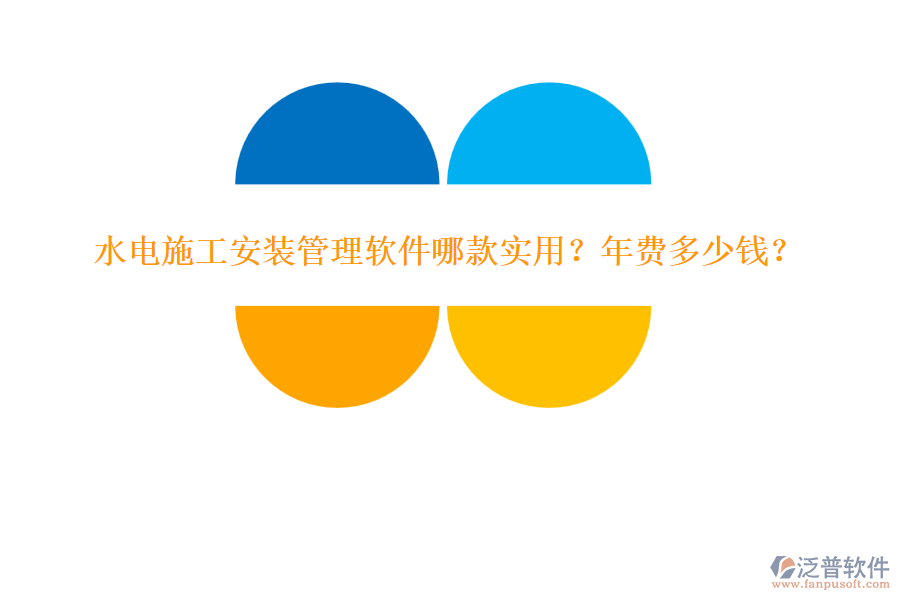水電施工安裝管理軟件哪款實(shí)用？年費(fèi)多少錢(qián)？
