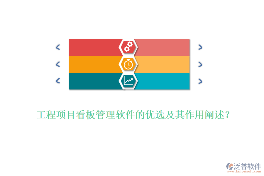 工程項(xiàng)目看板管理軟件的優(yōu)選及其作用闡述？