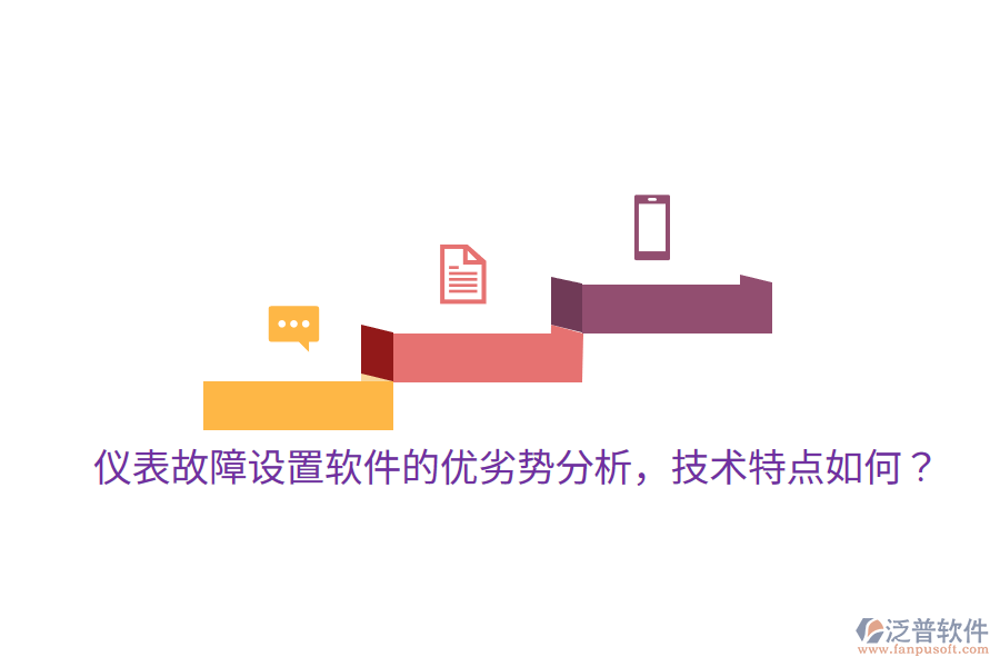 	 儀表故障設(shè)置軟件的優(yōu)劣勢分析，技術(shù)特點(diǎn)如何？  