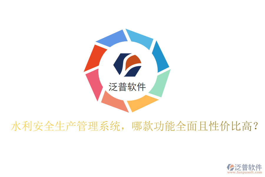 水利安全生產(chǎn)管理系統(tǒng)，哪款功能全面且性?xún)r(jià)比高？