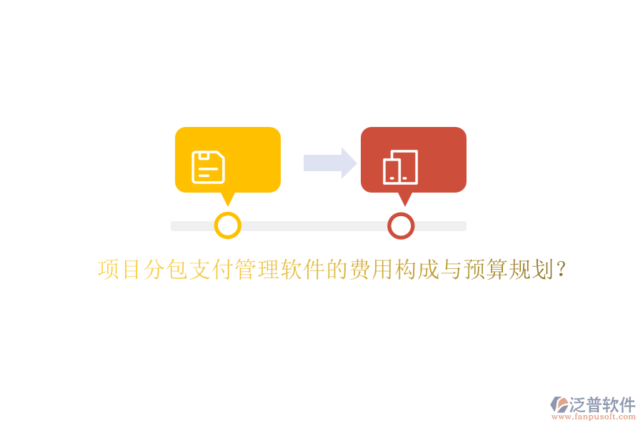 項(xiàng)目分包支付管理軟件的費(fèi)用構(gòu)成與預(yù)算規(guī)劃？