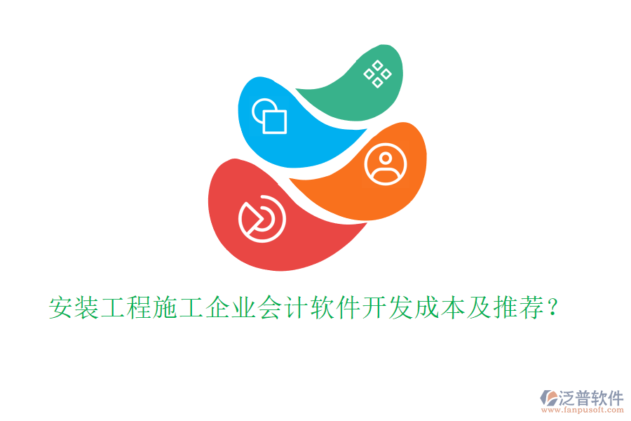 安裝工程施工企業(yè)會計軟件開發(fā)成本及推薦？