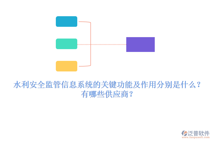 水利安全監(jiān)管信息系統(tǒng)的關(guān)鍵功能及作用分別是什么？有哪些供應(yīng)商？