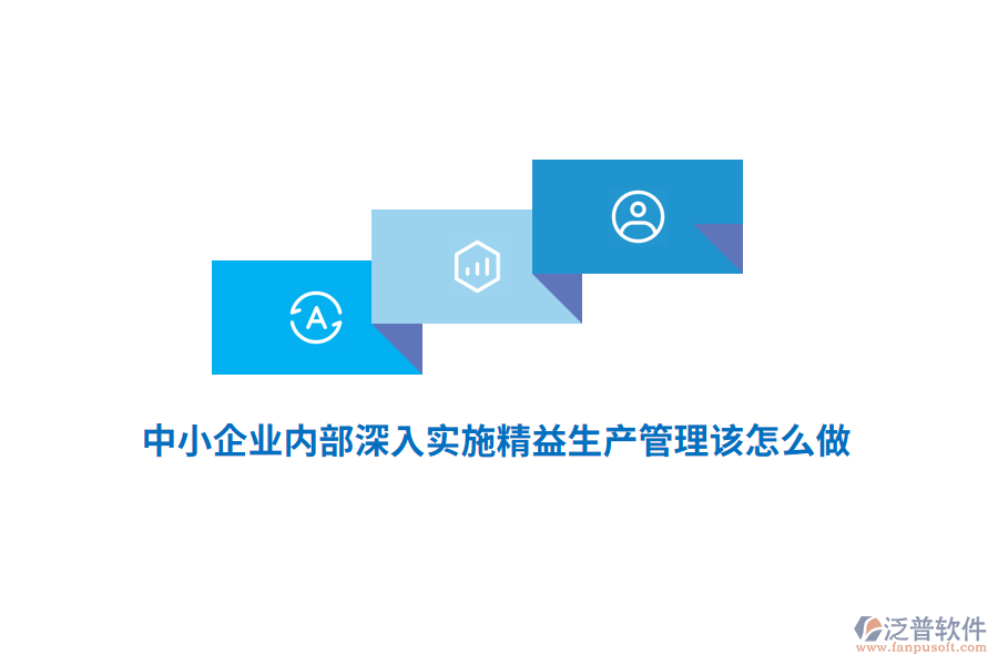 中小企業(yè)內(nèi)部深入實(shí)施精益生產(chǎn)管理該怎么做？