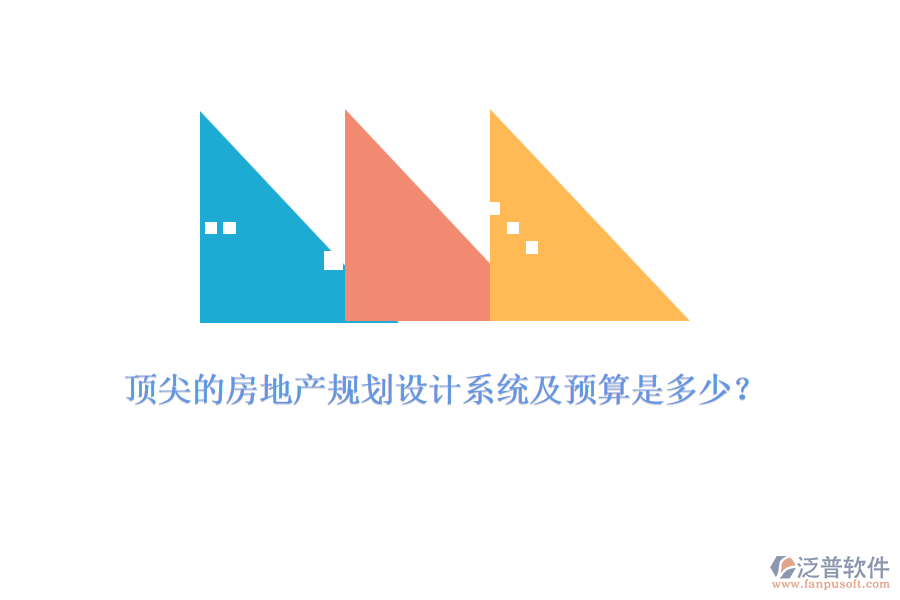 頂尖的房地產(chǎn)規(guī)劃設(shè)計(jì)系統(tǒng)及預(yù)算是多少？