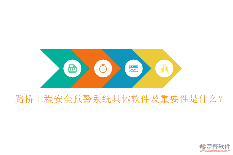 路橋工程安全預(yù)警系統(tǒng)具體軟件及重要性是什么？