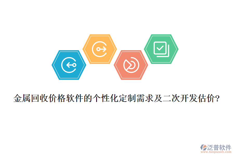 金屬回收價(jià)格軟件的個(gè)性化定制需求及<a href=http://newsbd7.com/Implementation/kaifa/ target=_blank class=infotextkey>二次開(kāi)發(fā)</a>估價(jià)?