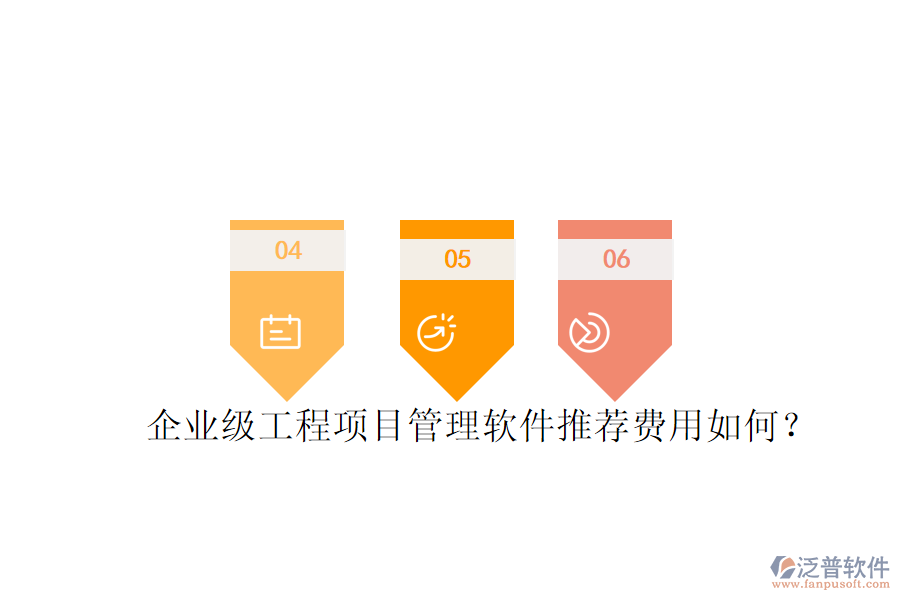 企業(yè)級工程項目管理軟件推薦，費用如何？