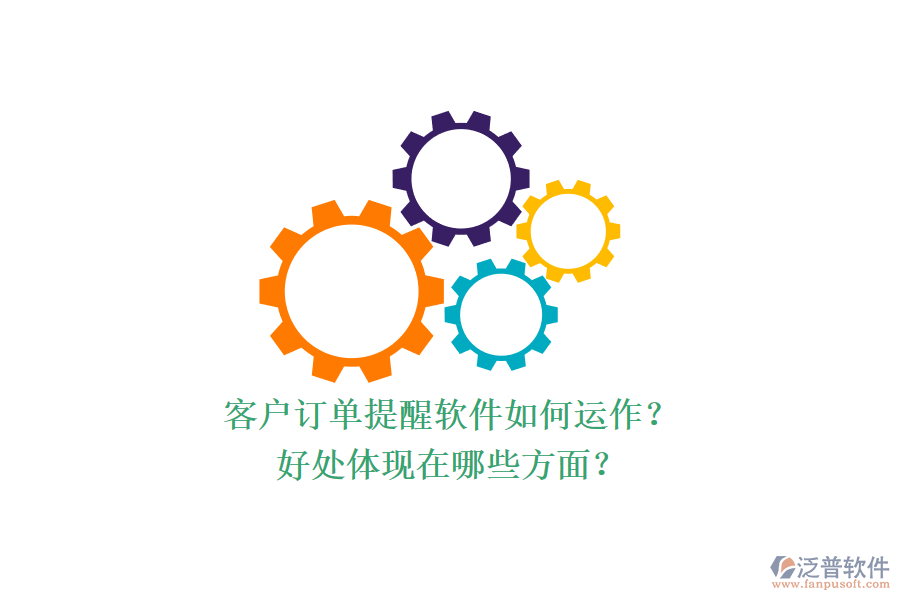 客戶訂單提醒軟件如何運作？好處體現(xiàn)在哪些方面？