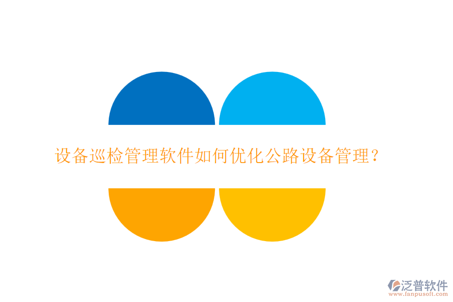 設(shè)備巡檢管理軟件如何優(yōu)化公路設(shè)備管理？