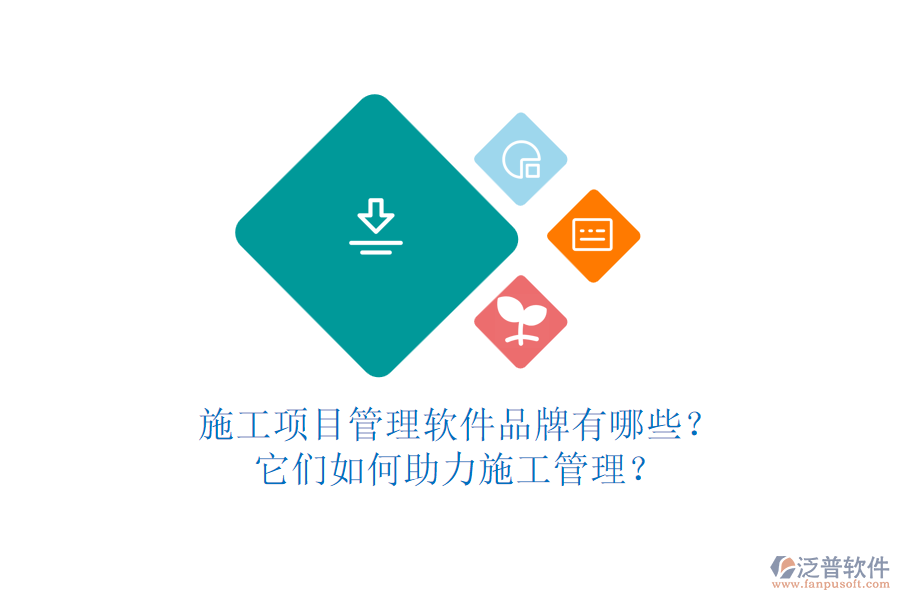 施工項目管理軟件品牌有哪些?它們?nèi)绾沃κ┕す芾恚? width=