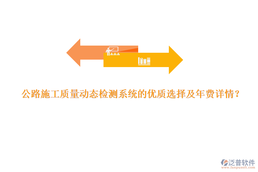 公路施工質(zhì)量動(dòng)態(tài)檢測(cè)系統(tǒng)的優(yōu)質(zhì)選擇及年費(fèi)詳情？