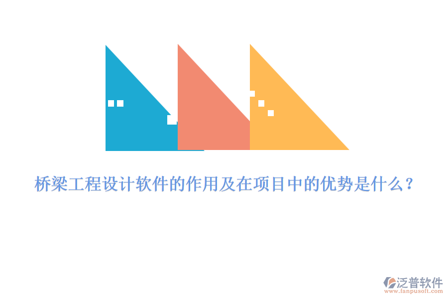 橋梁工程設(shè)計(jì)軟件的作用及在項(xiàng)目中的優(yōu)勢(shì)是什么？