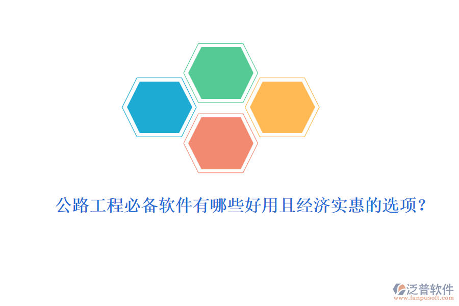公路工程必備軟件有哪些好用且經(jīng)濟(jì)實(shí)惠的選項(xiàng)？