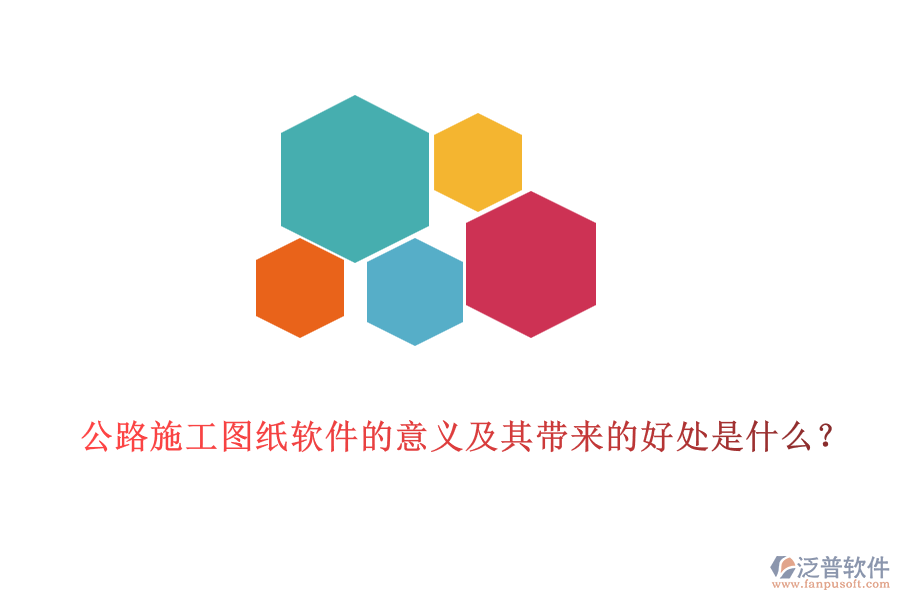 公路施工圖紙軟件的意義及其帶來的好處是什么？