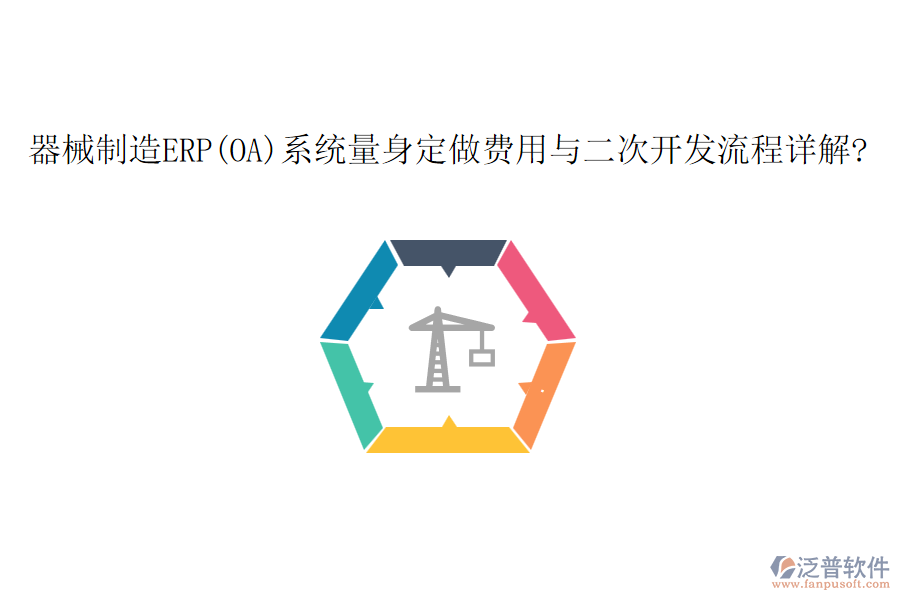 器械制造ERP(OA)系統(tǒng)量身定做費(fèi)用與<a href=http://newsbd7.com/Implementation/kaifa/ target=_blank class=infotextkey>二次開發(fā)</a>流程詳解?