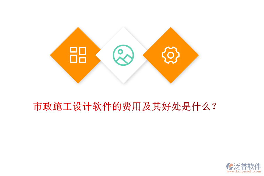 市政施工設(shè)計軟件的費用及其好處是什么？