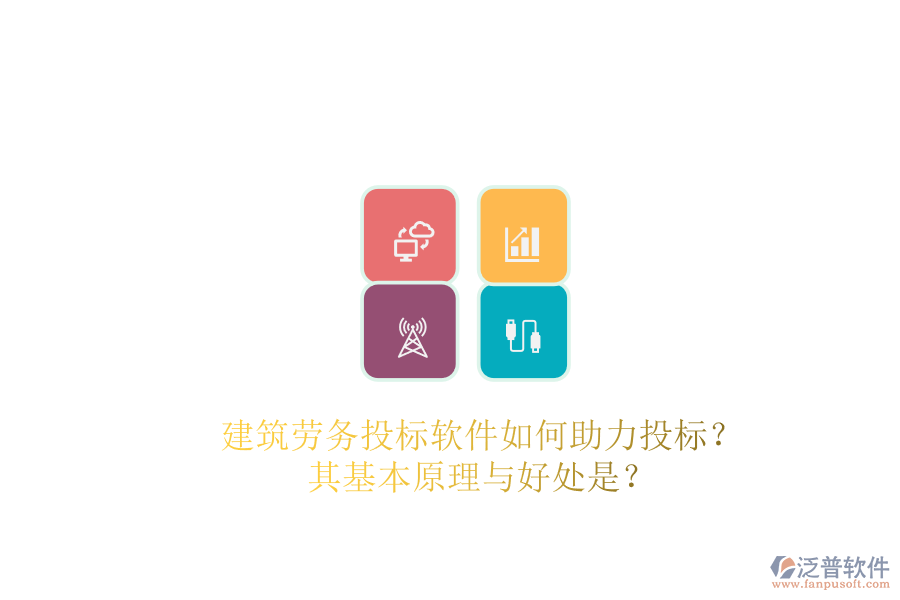 建筑勞務(wù)投標(biāo)軟件如何助力投標(biāo)？其基本原理與好處是？