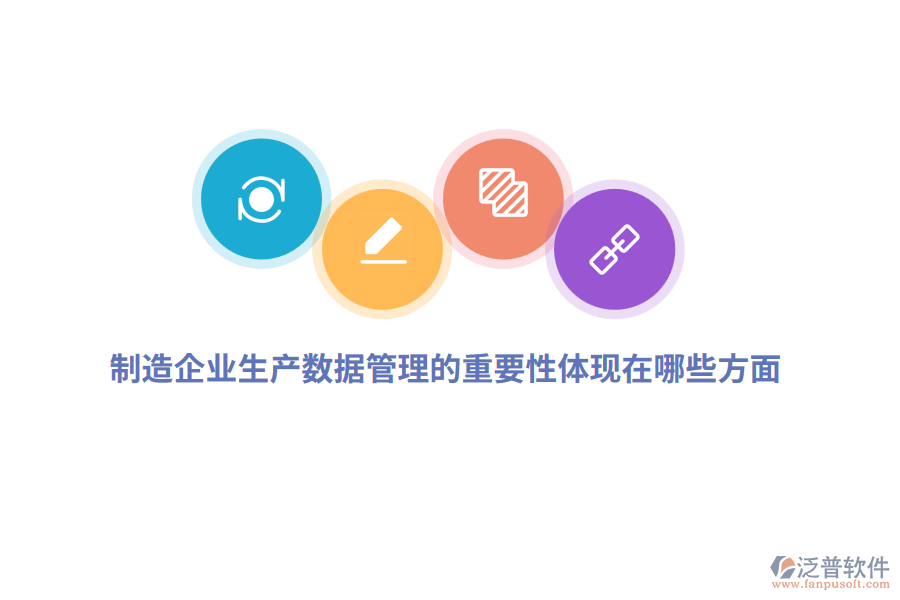 制造企業(yè)生產(chǎn)數(shù)據(jù)管理的重要性體現(xiàn)在哪些方面？
