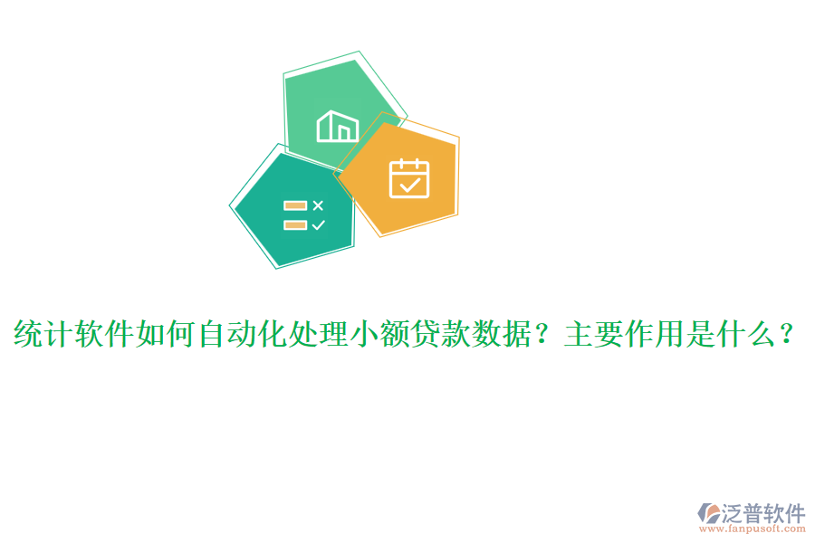 統(tǒng)計軟件如何自動化處理小額貸款數據？主要作用是什么？