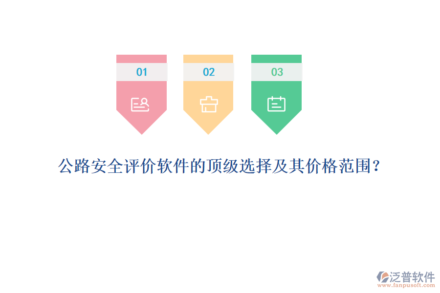 公路安全評價(jià)軟件的頂級選擇及其價(jià)格范圍？