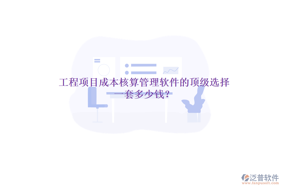 工程項目成本核算管理軟件的頂級選擇，一套多少錢？