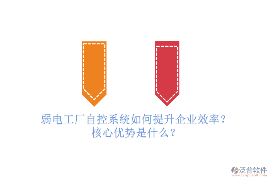 弱電工廠自控系統(tǒng)如何提升企業(yè)效率？核心優(yōu)勢(shì)是什么？