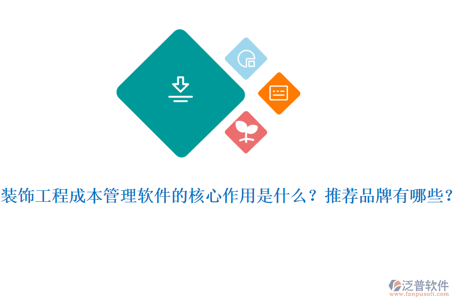 裝飾工程成本管理軟件的核心作用是什么？推薦品牌有哪些？