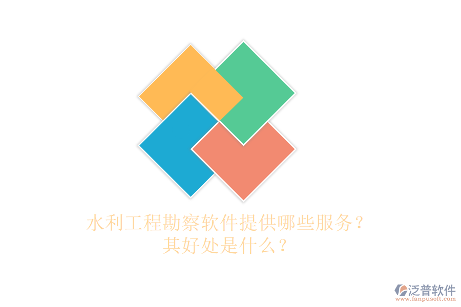 水利工程勘察軟件提供哪些服務(wù)？其好處是什么？