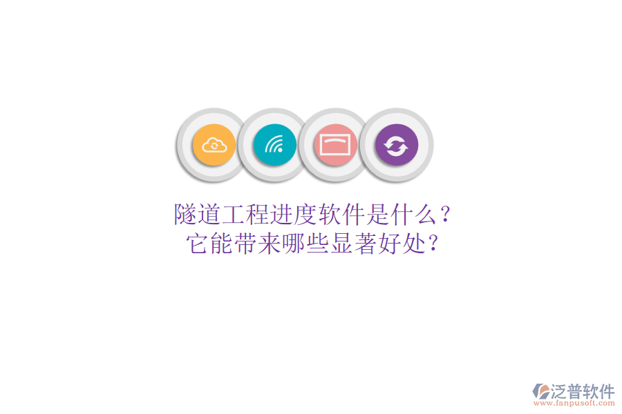 隧道工程進(jìn)度軟件是什么？它能帶來哪些顯著好處？