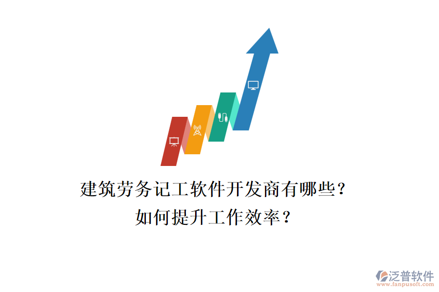 建筑勞務(wù)記工軟件開發(fā)商有哪些？如何提升工作效率？