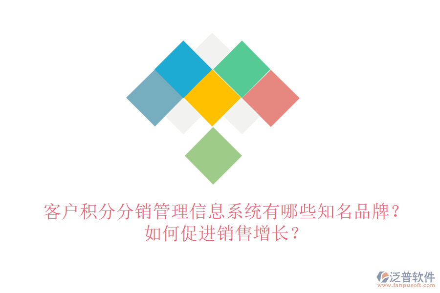 客戶積分分銷管理信息系統(tǒng)有哪些知名品牌？如何促進(jìn)銷售增長(zhǎng)？