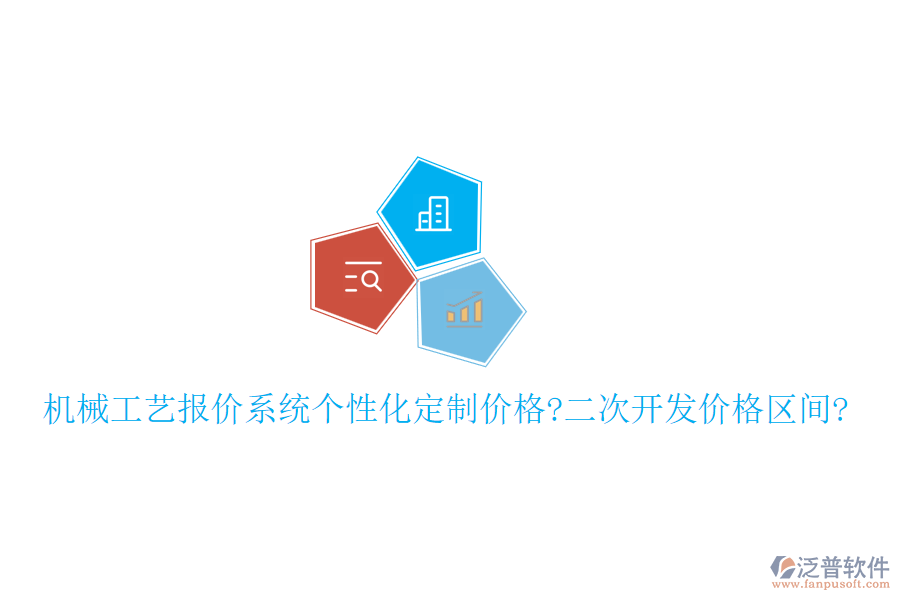 機械工藝報價系統(tǒng)個性化定制價格?<a href=http://newsbd7.com/Implementation/kaifa/ target=_blank class=infotextkey>二次開發(fā)</a>價格區(qū)間?