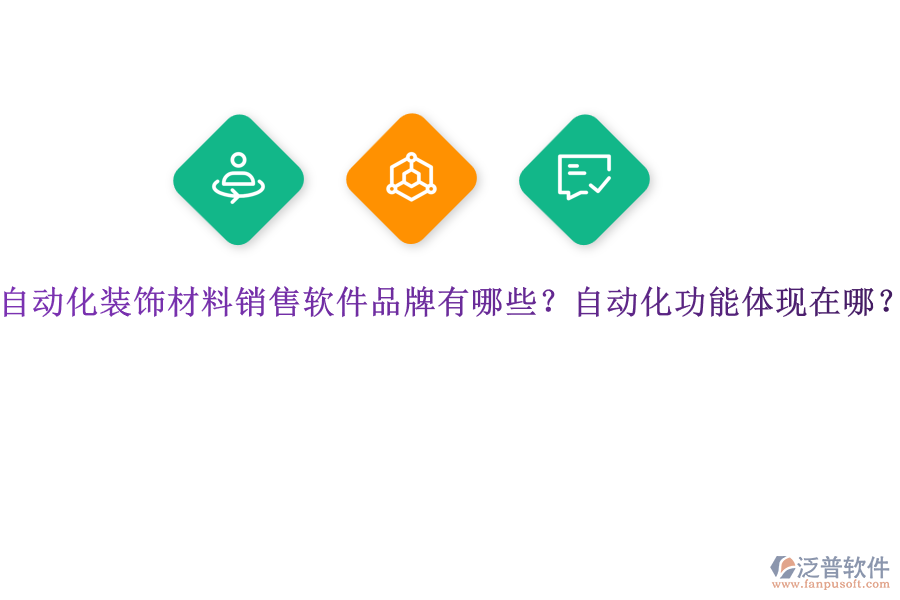 自動化裝飾材料銷售軟件品牌有哪些？自動化功能體現(xiàn)在哪？