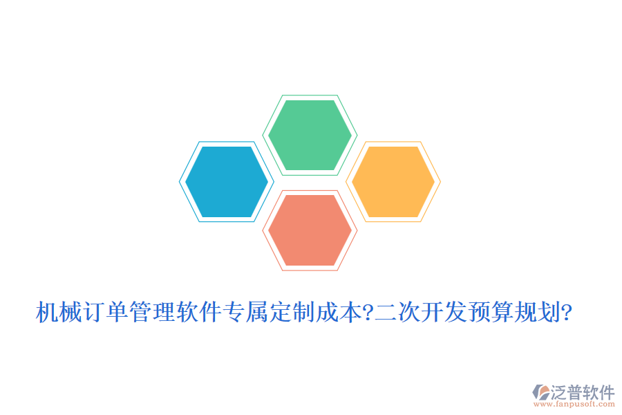機(jī)械訂單管理軟件專屬定制成本?<a href=http://newsbd7.com/Implementation/kaifa/ target=_blank class=infotextkey>二次開發(fā)</a>預(yù)算規(guī)劃?