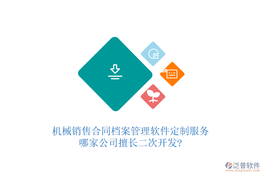 機(jī)械銷(xiāo)售合同檔案管理軟件定制服務(wù)，哪家公司擅長(zhǎng)<a href=http://newsbd7.com/Implementation/kaifa/ target=_blank class=infotextkey>二次開(kāi)發(fā)</a>?