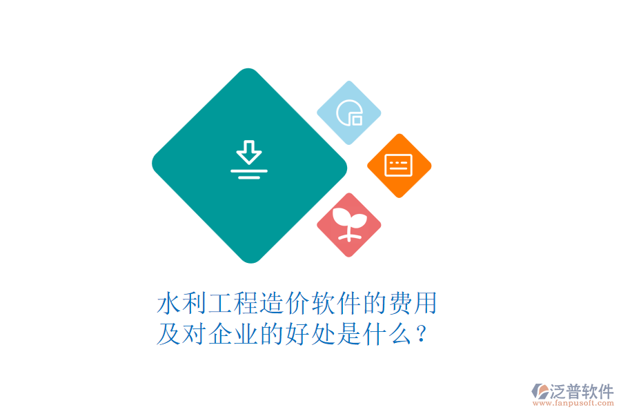 水利工程造價(jià)軟件的費(fèi)用及對(duì)企業(yè)的好處是什么？