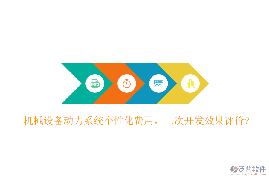 機(jī)械設(shè)備動力系統(tǒng)個性化費用，<a href=http://newsbd7.com/Implementation/kaifa/ target=_blank class=infotextkey>二次開發(fā)</a>效果評價?