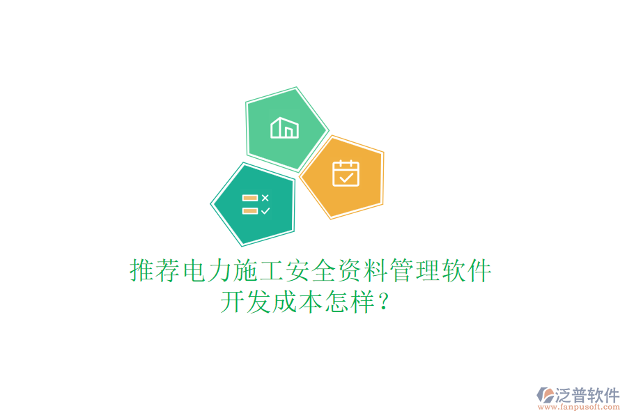 推薦電力施工安全資料管理軟件，開發(fā)成本怎樣？