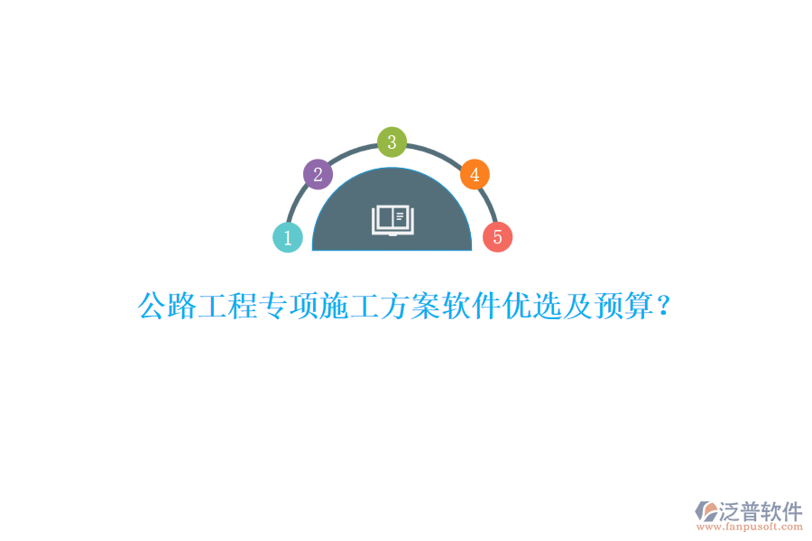 公路工程專項施工方案軟件優(yōu)選及預(yù)算？