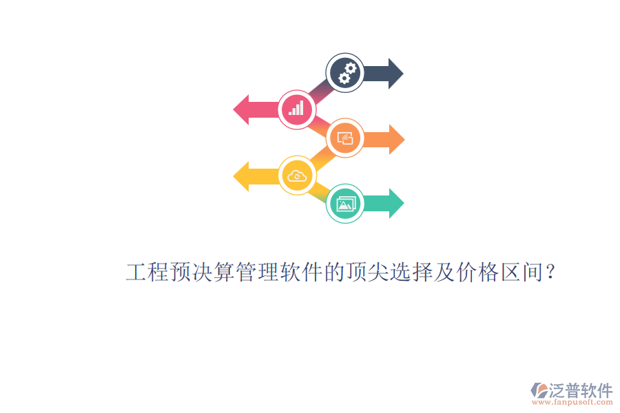 工程預(yù)決算管理軟件的頂尖選擇及價(jià)格區(qū)間？