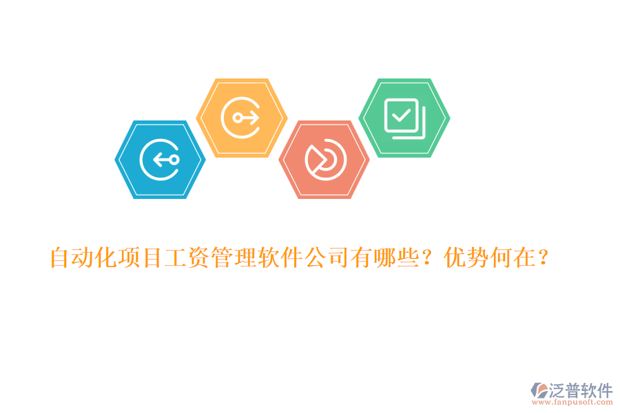 自動化項(xiàng)目工資管理軟件公司有哪些？優(yōu)勢何在？