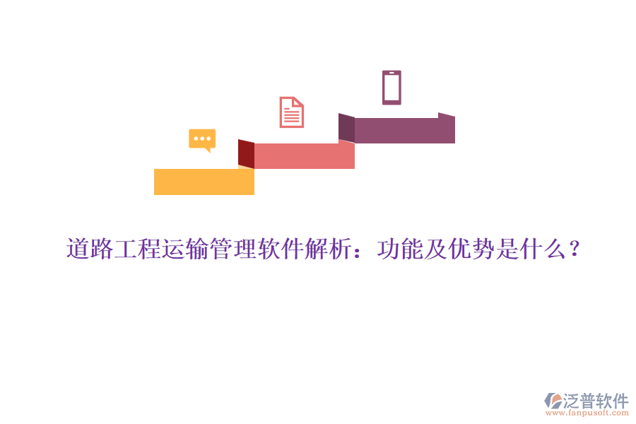 道路工程運(yùn)輸管理軟件解析：功能及優(yōu)勢(shì)是什么？