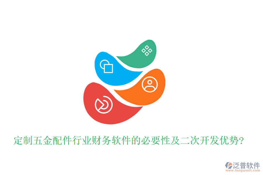 定制五金配件行業(yè)財(cái)務(wù)軟件的必要性及<a href=http://newsbd7.com/Implementation/kaifa/ target=_blank class=infotextkey>二次開發(fā)</a>優(yōu)勢(shì)?