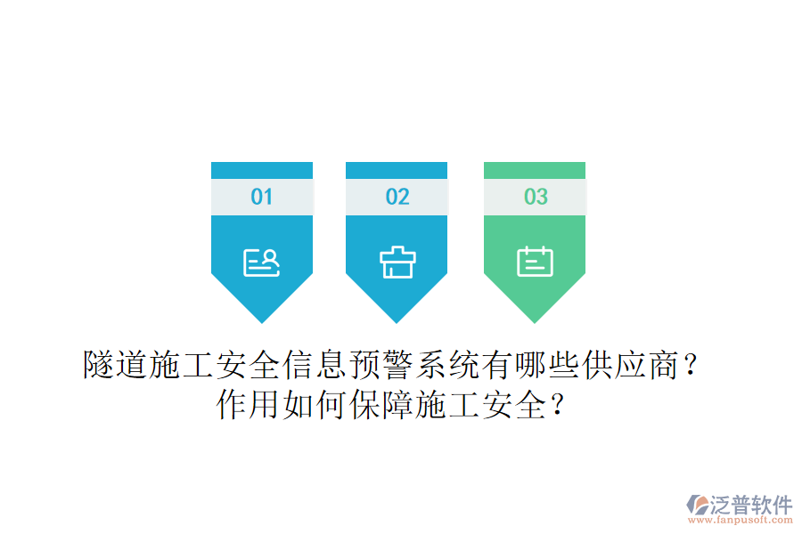 隧道施工安全信息預(yù)警系統(tǒng)有哪些供應(yīng)商？作用如何保障施工安全？