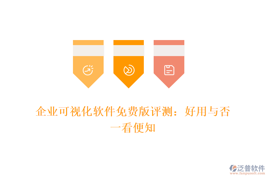 企業(yè)可視化軟件免費(fèi)版評(píng)測(cè)：好用與否，一看便知